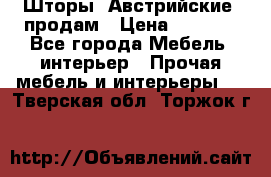 Шторы “Австрийские“ продам › Цена ­ 2 100 - Все города Мебель, интерьер » Прочая мебель и интерьеры   . Тверская обл.,Торжок г.